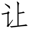 让: Fangsongti 让: Fangsongti