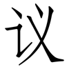 议: Fangsongti 议: Fangsongti