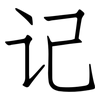 记: Fangsongti 记: Fangsongti