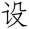 设: Fangsongti 设: Fangsongti