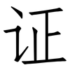 证: Fangsongti 证: Fangsongti