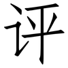 评: Fangsongti 评: Fangsongti