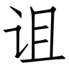 诅: Fangsongti