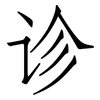 诊: Fangsongti 诊: Fangsongti