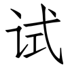 试: Fangsongti 试: Fangsongti
