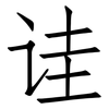 诖: Fangsongti