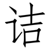诘: Fangsongti