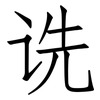 诜: Fangsongti