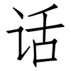 话: Fangsongti 话: Fangsongti