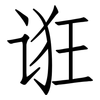 诳: Fangsongti