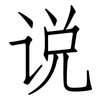 说: Fangsongti 说: Fangsongti
