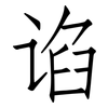 谄: Fangsongti
