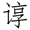 谆: Fangsongti