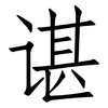谌: Fangsongti