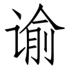 谕: Fangsongti 谕: Fangsongti