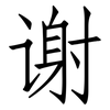 谢: Fangsongti 谢: Fangsongti