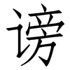 谤: Fangsongti