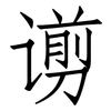 谫: Fangsongti