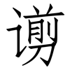 谫: Fangsongti