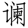 谰: Fangsongti