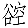 谾: Fangsongti 谾: Fangsongti