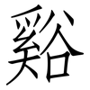 谿: Fangsongti