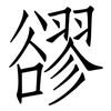 豂: Fangsongti