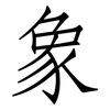 象: Fangsongti 象: Fangsongti