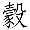 豰: Fangsongti 豰: Fangsongti