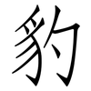 豹: Fangsongti