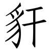 豻: Fangsongti