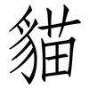 貓: Fangsongti