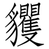 貜: Fangsongti