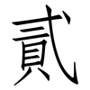 貳: Fangsongti