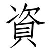 資: Fangsongti