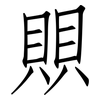 賏: Fangsongti