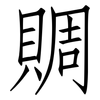 賙: Fangsongti