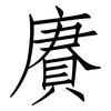 賡: Fangsongti