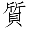 質: Fangsongti