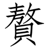 贅: Fangsongti