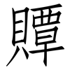 贉: Fangsongti