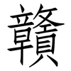 贛: Fangsongti