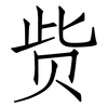 赀: Fangsongti