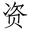 资: Fangsongti 资: Fangsongti