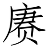 赓: Fangsongti