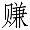 赚: Fangsongti