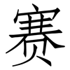 赛: Fangsongti 赛: Fangsongti