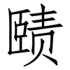 赜: Fangsongti