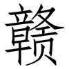 赣: Fangsongti