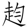 赹: Fangsongti 赹: Fangsongti
